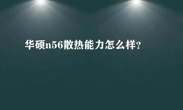 华硕n56散热能力怎么样？