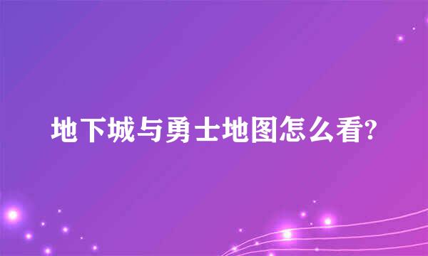 地下城与勇士地图怎么看?