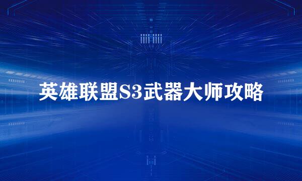 英雄联盟S3武器大师攻略