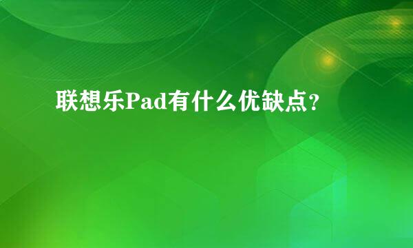 联想乐Pad有什么优缺点？