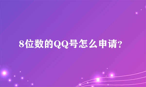 8位数的QQ号怎么申请？