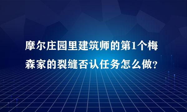 摩尔庄园里建筑师的第1个梅森家的裂缝否认任务怎么做？