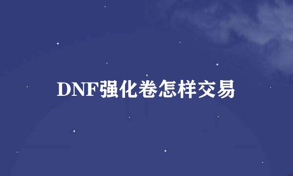 DNF强化卷怎样交易