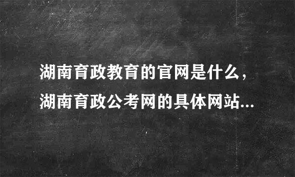 湖南育政教育的官网是什么，湖南育政公考网的具体网站是什么？