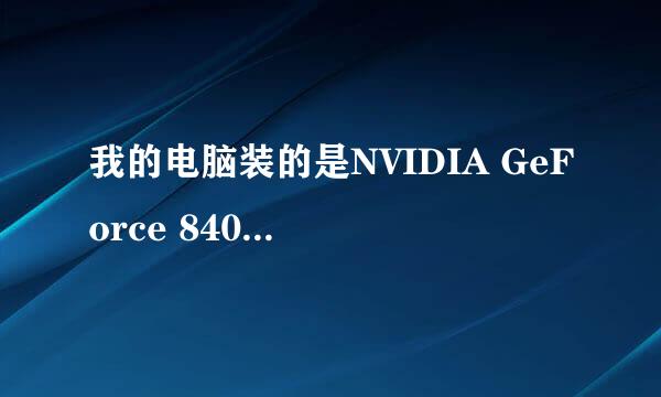 我的电脑装的是NVIDIA GeForce 8400 GS的显卡，系统是win7旗舰版，求高手帮我找一个适合我电脑的显卡驱动程序，因为玩穿越火线总是不那么流畅！