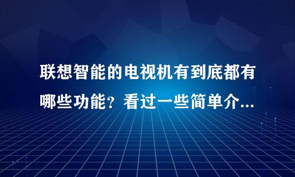 联想智能的电视机有到底都有哪些功能？看过一些简单介绍，觉得还可以