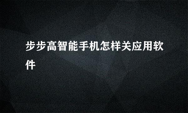 步步高智能手机怎样关应用软件