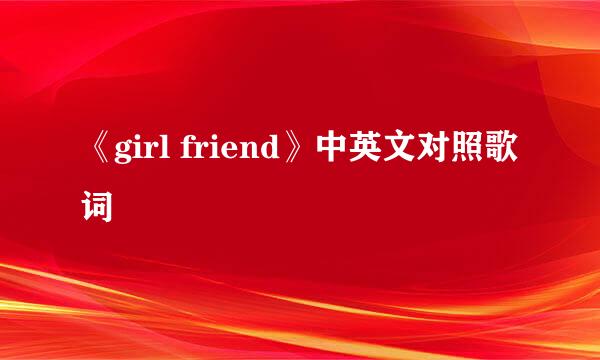 《girl friend》中英文对照歌词