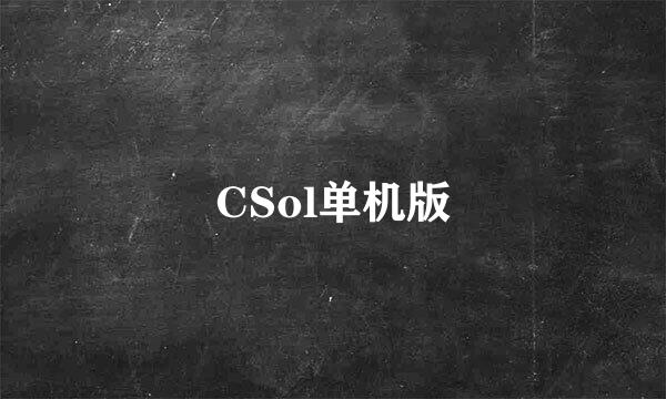 CSol单机版