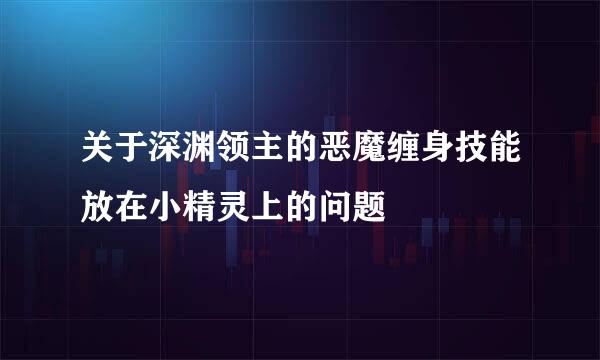 关于深渊领主的恶魔缠身技能放在小精灵上的问题