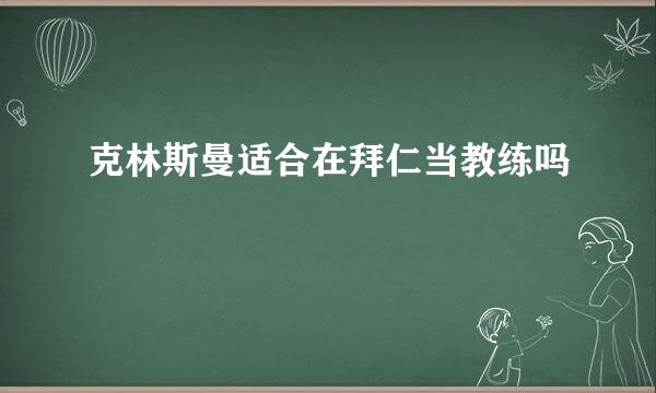 克林斯曼适合在拜仁当教练吗