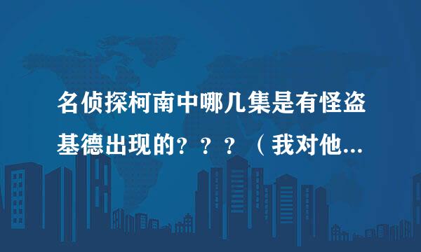 名侦探柯南中哪几集是有怪盗基德出现的？？？（我对他很有兴趣）