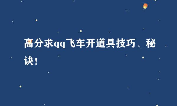 高分求qq飞车开道具技巧、秘诀！