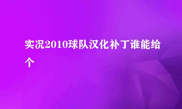 实况2010球队汉化补丁谁能给个