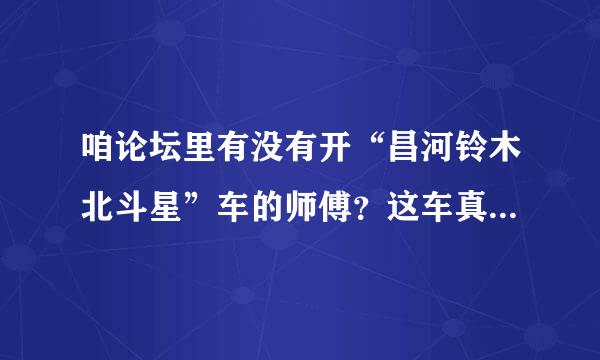 咱论坛里有没有开“昌河铃木北斗星”车的师傅？这车真的省油吗？