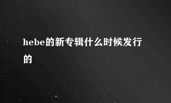 hebe的新专辑什么时候发行的