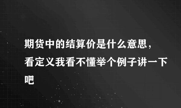 期货中的结算价是什么意思，看定义我看不懂举个例子讲一下吧