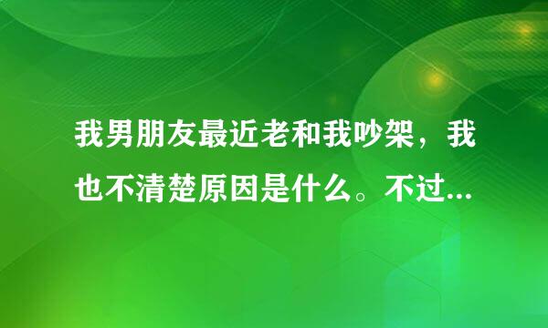 我男朋友最近老和我吵架，我也不清楚原因是什么。不过他比我小一岁，我想知道是不是因为年龄问题，我们才会这样？