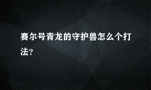 赛尔号青龙的守护兽怎么个打法？