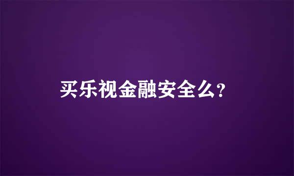 买乐视金融安全么？