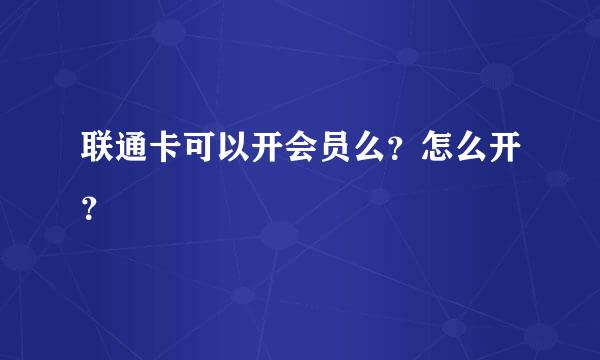 联通卡可以开会员么？怎么开？