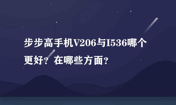 步步高手机V206与I536哪个更好？在哪些方面？