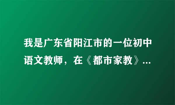 我是广东省阳江市的一位初中语文教师，在《都市家教》里发表了一篇教育论文，不知有没有用？请帮我查查！