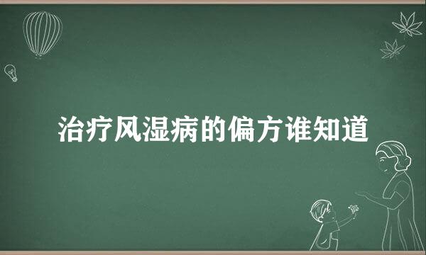 治疗风湿病的偏方谁知道