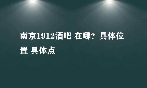 南京1912酒吧 在哪？具体位置 具体点