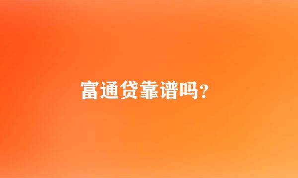 富通贷靠谱吗？