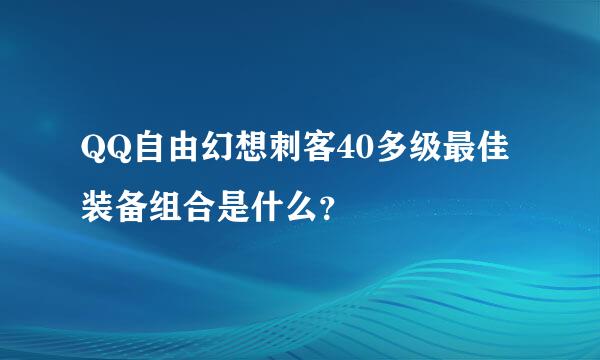 QQ自由幻想刺客40多级最佳装备组合是什么？