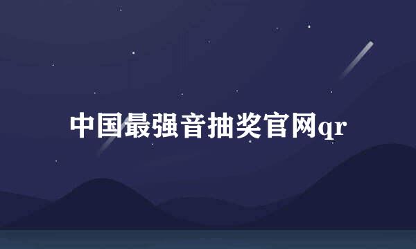 中国最强音抽奖官网qr