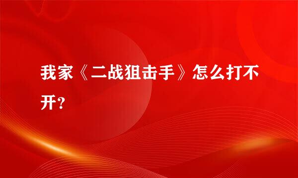 我家《二战狙击手》怎么打不开？