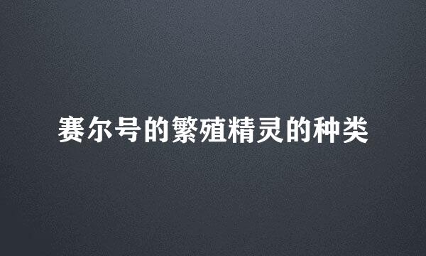 赛尔号的繁殖精灵的种类