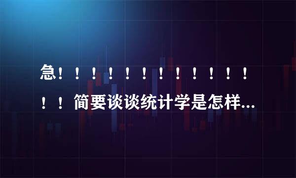 急！！！！！！！！！！！！！！简要谈谈统计学是怎样一门学科,举例说明统计方法在物流行业中应用的广泛性