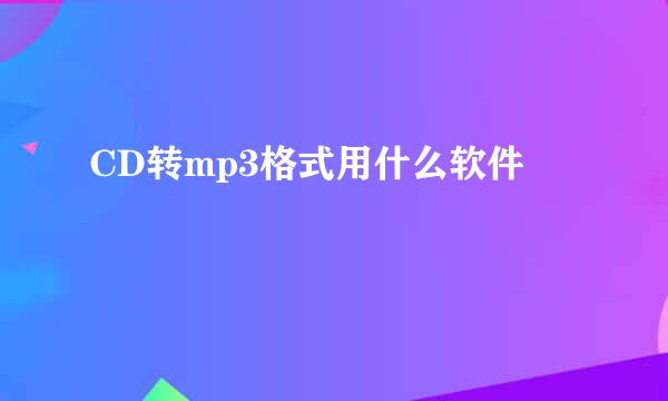 CD转mp3格式用什么软件