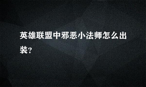 英雄联盟中邪恶小法师怎么出装？