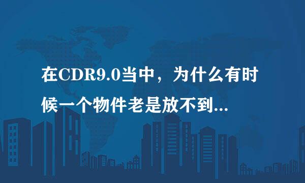 在CDR9.0当中，为什么有时候一个物件老是放不到最顶层呢？