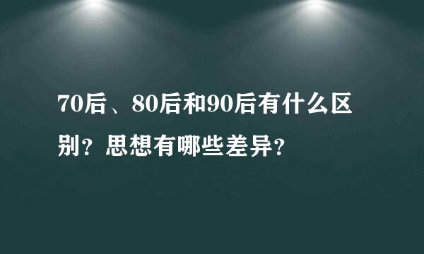 70后、80后和90后有什么区别？思想有哪些差异？