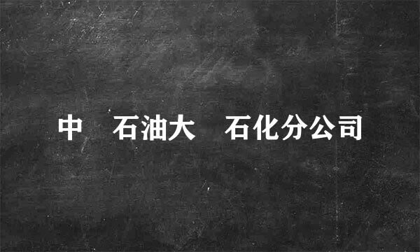 中國石油大連石化分公司