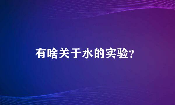 有啥关于水的实验？