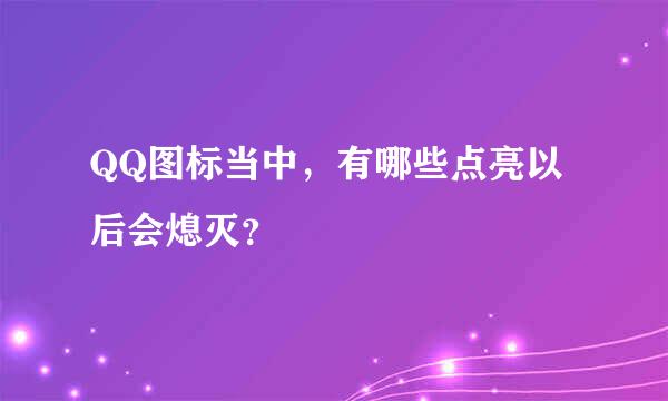 QQ图标当中，有哪些点亮以后会熄灭？