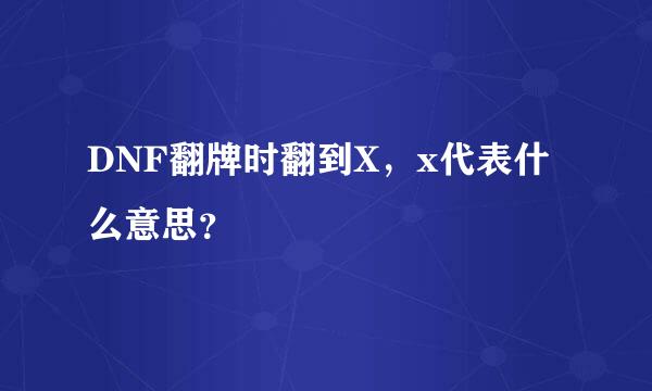 DNF翻牌时翻到X，x代表什么意思？