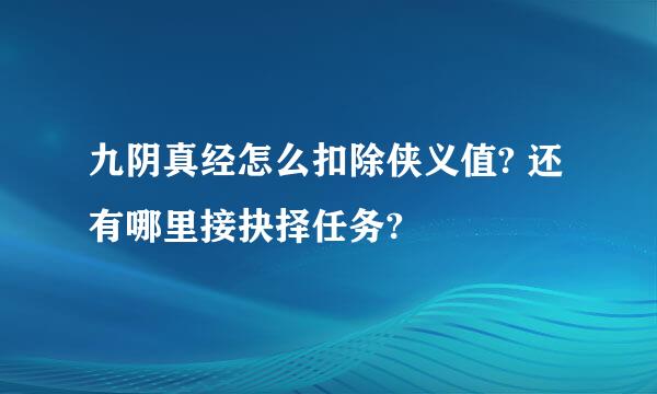 九阴真经怎么扣除侠义值? 还有哪里接抉择任务?