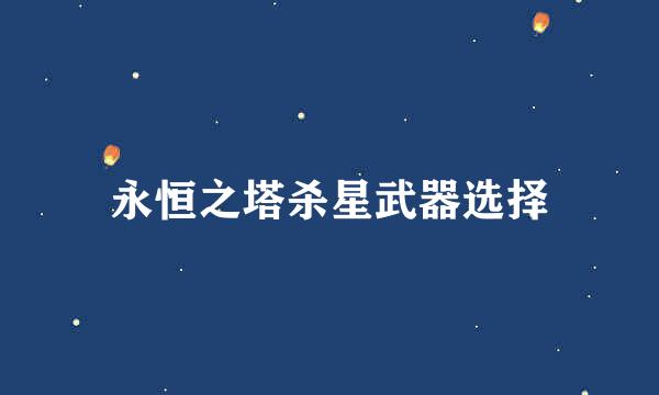 永恒之塔杀星武器选择