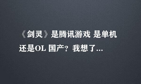 《剑灵》是腾讯游戏 是单机 还是OL 国产？我想了解一下 详细！谢谢