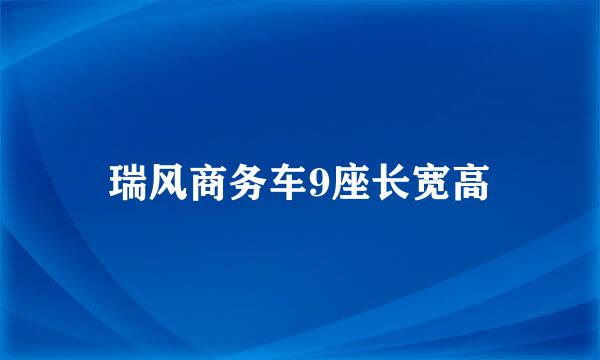 瑞风商务车9座长宽高