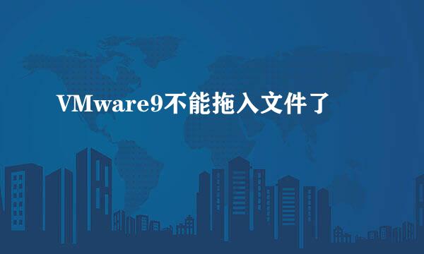 VMware9不能拖入文件了