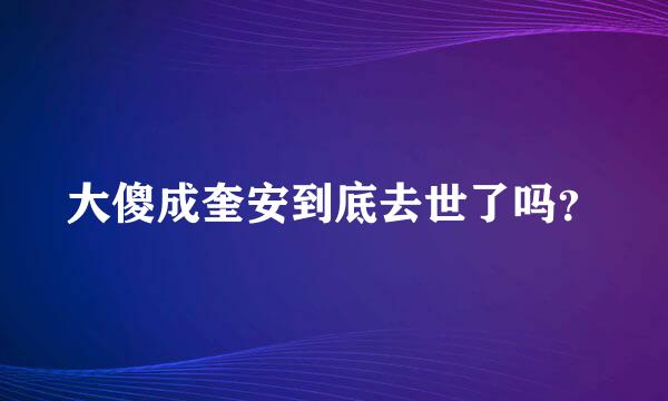 大傻成奎安到底去世了吗？