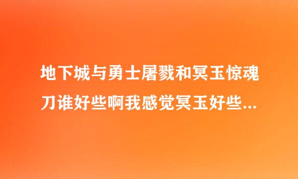 地下城与勇士屠戮和冥玉惊魂刀谁好些啊我感觉冥玉好些2把都有感觉很矛盾用那把